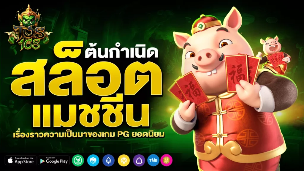 ต้นกำเนิดสล็อตแมชชีน เรื่องราวความเป็นมาของเกม PG ยอดนิยม